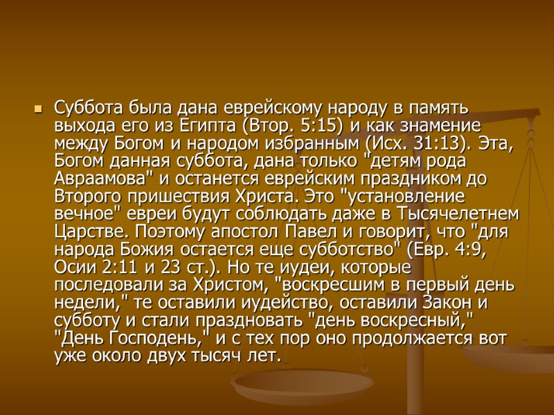 Суббота была дана еврейскому народу в память выхода его из Египта (Втор. 5:15) и